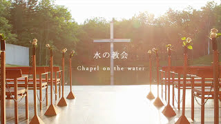 【Hoshino Resorts TOMAMU】Chapel on the water 2 [upl. by Kathi]