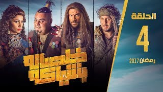 مسلسل خلصانة بشياكة  HD  الحلقة 4  مكي وشيكو وماجد  Khalsana B Sheyaka Series  Episode 4 [upl. by Rudwik81]