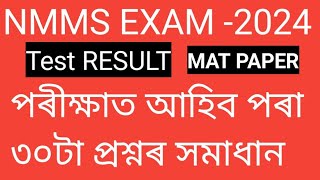 NMMS exam 2024 most important mat paper question solved assamese medium test result sr education [upl. by Etem956]