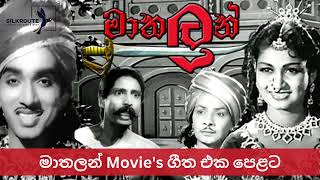 🔴 මාතලන් සිංහල චිත්‍රපටයේ ගීත එක පෙළට  1955  Mathalan movie Songs Collection [upl. by Odab]