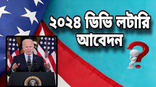 DV lottery application in 2024  Can Bangladesh apply for DV Lottery  Usa Visa update [upl. by Dwane211]