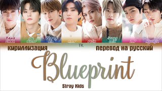 Stray Kids – Blueprint 청사진 ПЕРЕВОД НА РУССКИЙКИРИЛЛИЗАЦИЯ Color Coded Lyrics [upl. by Ephraim]