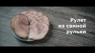 Рулет из рульки свиной Рецепт рулета из свиной рульки [upl. by Leahcar]