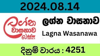 Lagna Wasanawa 4251 20240814 Lottery Results Lotherai dinum anka 4251 DLB Jayaking Show [upl. by Salohci]