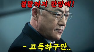 🔥와3시간 순삭이네🔥고독한 승부사 이경영에게 복수하기 위해 다시 20대로 회귀하는 그 드라마 결말까지 몰아보기 [upl. by Kent196]