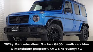 2024y MercedesBenz Gclass Gクラス ゲレンデ G400d south sea blue G manufaktur programGマヌファクトゥーア サウスシーブルー [upl. by Annaehs11]