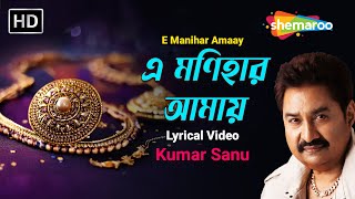 এ মণিহার আমায়  E Manihar Amaay  Kumar Sanu  Adhunik Gaan  Shemaroo Bengali Music [upl. by Pussej]