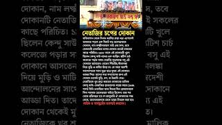 Netaji Subhash Chandra Boses tea stall shorts motivation education bangla [upl. by Nellak142]