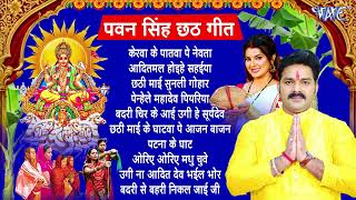 Pawan Singh Chhath Puja Geet 2024  Pawan Singh Ke Chhath Ke Gana  Chhath Puja Song [upl. by Jezreel]