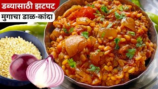 चमचमीत मुगाचा डाळकांदा  घरात भाजीला नसताना बनवा अशी चमचमीत भाजी  Dal Kanda Recipe [upl. by Modeste]