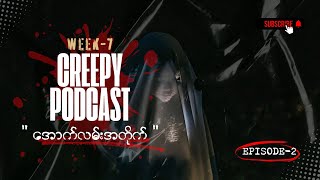 quotအောက်လမ်းအတိုက်quot 📺 Creepy Podcast 📌Week 7 Ep2 [upl. by Krock455]