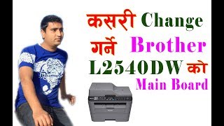 How to change main board of Brother DCP L2540dw Printer Nepali [upl. by Gerrit]