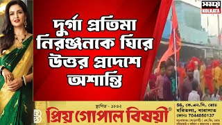 দুর্গা প্রতিমা নিরঞ্জনকে ঘিরে উত্তর প্রদেশে অশান্তি [upl. by Edmond206]