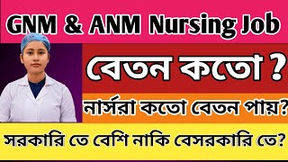 ANM amp GNM job salary  nurses salary in West Bengal  নার্সরা কতো বেতন পায় [upl. by Weyermann]