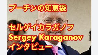 ロシア・プーチンの大統領顧問 セルゲイ・カラガノフ インタビュー Sergey Alexandrovich Karaganov 14012023 [upl. by Leuqer]