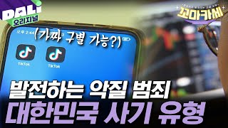 대한민국은 사기 공화국 모르면 당한다 대한민국에서 벌어지는 다양한 사기 수법  꼬마카세 EP7 편집자가말아주는고급교양 [upl. by Ritch]