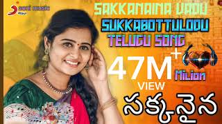 SAKKANAINA VADU SUKKABOTTULODU VADU  FULL SONG  LIKHITHA TELUGU FOLK SONG 2024 Sy 4k [upl. by Leahplar583]