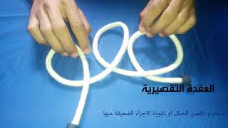 عقدة التقصيرةSheepshank [upl. by Atirma]