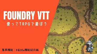 【DampD5e × FoundryVTT】異世界人がDampD第5版をFVTTで遊ぶ動画 番外編：FVTTってなにができるの？ [upl. by Nord]