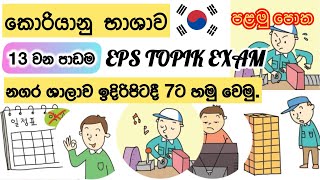 Lesson 13 😃Eps Topik Book  රූප ප්‍රශ්න හුරුව [upl. by Smoot]