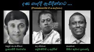 Dana Gaaddi Awidinnata  දණ ගාද්දී ඇවිදින්නට Sisira KumaraPremakeerthiPunyasiri M [upl. by Basil]