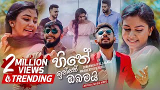 Hithe Inne Obamai හිතේ ඉන්නේ ඔබමයි  Dimanka Wellalage  Prageeth Perera  FM Derana [upl. by Eustazio]