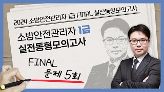 무료강의  소방안전관리자 1급 동형모의고사 문제 5회  2024 소방안전관리자 1급 FINAL 실전동형모의고사 에듀마켓 [upl. by Assirram]