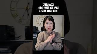 상속 받은 자경농지 양도세 감면 딴셈 양도소득세 양도세절세 자경농지 농지상속 [upl. by Scotney]