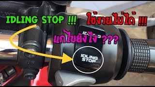 PCX 20212018 IDLING STOP  ใช้งานไม่ได้  เกิดจากและแก้ไขยังไง   EP 118 [upl. by Yerffoj]