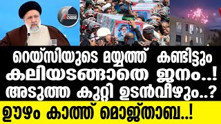 quot Ebrahim Raisi കുറ്റിത്തെറിച്ച് ആശ്വാസം എന്ന് quot [upl. by Anilave]