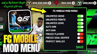 تحميل لعبة FC MOBILE مهكرة اموال لا نهائي من ميديا فاير  تهكير فيفا موبايل ‏بكل سهولة آخر تحديث🔥💯 [upl. by Eeldivad]