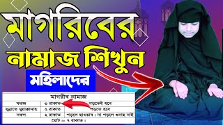 মাগরিবের নামাজ পড়ার নিয়ম মহিলাদের  Magriber Namaz Porar Niom [upl. by Rubia]