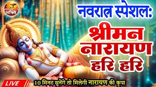 LIVE नवरात्रि स्पेशल  विष्णु मंत्र  Vishnu Mantra श्रीमन नारायण हरि हरि  Shriman Narayan [upl. by Silvia346]