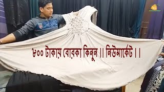 Borka at Cheap price  Borka price Dhaka New market  Exclusive Borka collection [upl. by Petrie983]