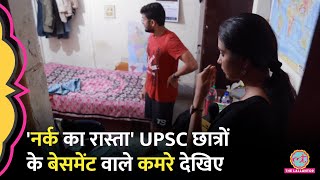 सीलन की बू 22 हज़ार किराया UPSC छात्रों के बेसमेंट वाले कमरे का हाल देख हादसों का सच खुला  ORN [upl. by Jacob]