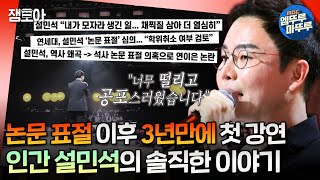 강연자들 역사기꾼’이라 불리던 그가 연세대 대학원에 다시 입학한 이유 설민석이 한계를 극복한 방법ㅣ설민석 오은영 MBC240719방송 [upl. by Iridissa]