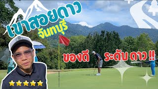 เขาสอยดาว สนามนี้ของดีระดับดาว I Chatrium Golf Resort Soi Dao [upl. by Annice]