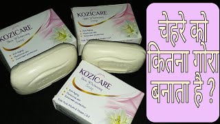 Kozicare Skin Whitening Soap चेहरे को गोरा करे बिना किसी साइड इफ़ेक्ट के 100 Safe  Anmol Hindi [upl. by Yaker]