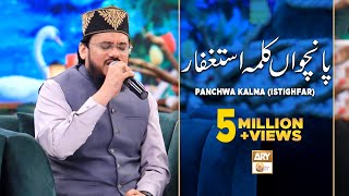 5 Panchwa Kalma  Kalma Istighfar  Qari Mohsin Qadri  ARY Qtv [upl. by Joappa346]