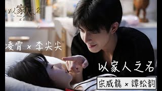 【以家人之名 Eng Sub】凌霄 x 李尖尖 超甜合集上｜Go Ahead｜宋威龍 x 譚松韵 ｜誰能抵擋得了宋威龍啊💕把人寵上天了🥹哪裡能找到同款哥哥？宋威龍 [upl. by Lledo]