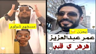 وظائف السعوديات في اللاونجات  عمر عبدالعزيز [upl. by Annaeirb]