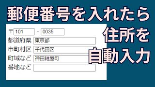 神ライブラリ！郵便番号から住所を自動入力するフォームの作り方【yubinbangojs】 [upl. by Pierette]
