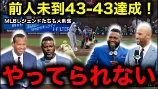 史上初43本塁打43盗塁達成！大谷翔平の前人未到快挙にケン・グリフィー・Jr、衝撃発言！ [upl. by Akinet]