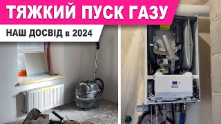 ПРИСТРАСТІ З ПІДКЛЮЧЕННЯМ ГАЗУ ЗРОБИЛИ ПУСК КОТЛА ПРО КОТЕЛ VAILLANT [upl. by Lletnahc578]