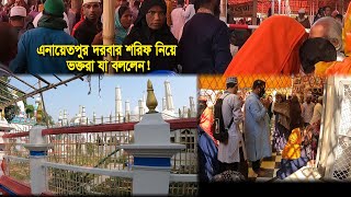 এনায়েতপুর পাক দরবার শরীফ ১০৯ তম ওরশের প্রস্তুতি  ওরশ শুরু ১৮ ই ফাল্গুন  Enayetpur Darbar Sharif 24 [upl. by Spindell]