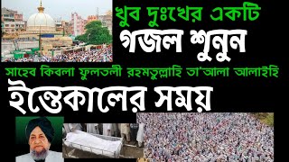 দুঃখের গজল ফুলতলী ছাহেব কিবলা রহমতুল্লাহি আলাইহি ইনতিকালের সময় dukher Gojol fultoli sahebkibla [upl. by Demmy]