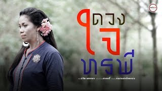 ดวงใจทรพี  รำไพ แสงทอง【OFFICIAL MV】 [upl. by Lothair269]