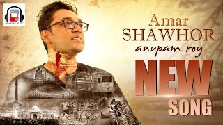 AMAR SHAWHOR   ANUPAM ROY New Bengali Song 2017 Album  EBAR MORLE GACHH HAWBO  WINDOWS MUSIC [upl. by Nonnaehr]