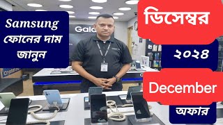 Samsung all smartphone official price and offer December 2024  Samsung phone price in Bangladesh [upl. by Kcirb58]