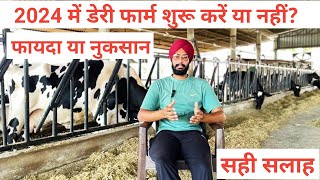 2024 में डेरी फार्म कैसे शुरू करें How to start new dairy farm । Profit and loss of dairy business [upl. by Mayman]